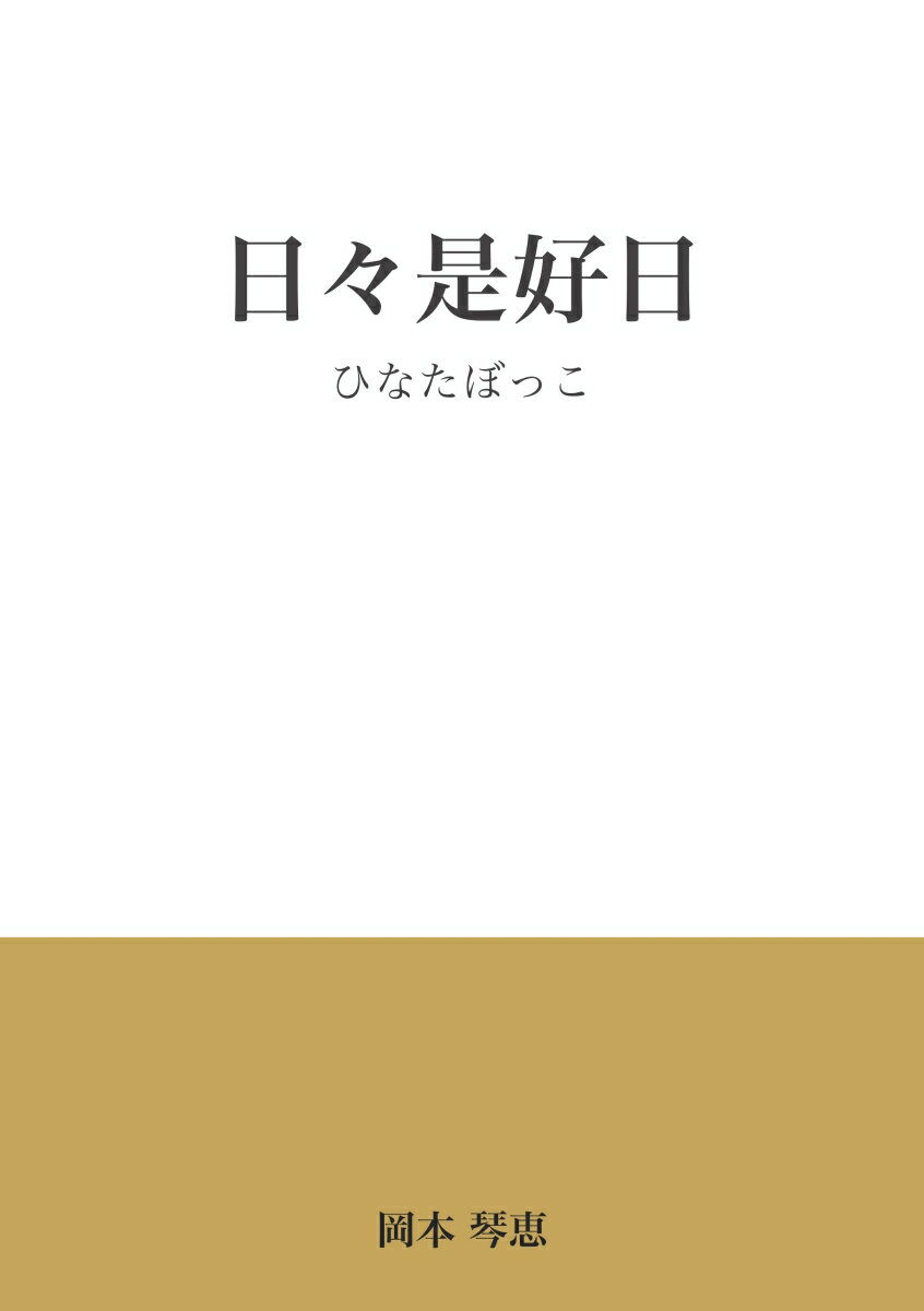 ひなたぼっこ 岡本琴恵 デザインエッグ株式会社ヒビコレコウジツ オカモトコトエ 発行年月：2020年09月21日 予約締切日：2020年09月20日 ページ数：164p サイズ：単行本 ISBN：9784815022167 本 エンタメ・ゲーム 音楽 ロック・ポップス