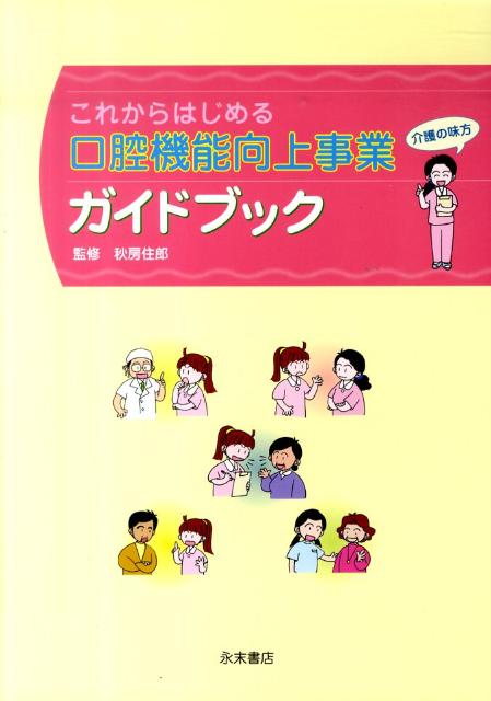 これからはじめる口腔機能向上事業ガイドブック 介護の味方 [ 秋房住郎 ]