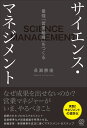 長瀬勝俊 ぱる出版サイエンスマネジメント ナガセカツトシ 発行年月：2020年04月15日 予約締切日：2020年03月20日 ページ数：208p サイズ：単行本 ISBN：9784827212167 長瀬勝俊（ナガセカツトシ） 株式会社ヴェリサイト代表取締役。1972年東京都港区出身。大手SI企業、通信事業者、大手食品会社など日本を代表する会社からベンチャー企業まで、数百社に対して既存営業組織の立て直しだけでなく、新商品・新サービスの営業モデル構築まで現場に入り込んだ実践的な営業コンサルティングを行う。これまで数万人の営業マネジャー、営業プレイヤーへの営業生産性向上に従事（本データはこの書籍が刊行された当時に掲載されていたものです） 第1章　なぜ成果を出せないのか？ー営業現場に蔓延する間違ったマネジメント／第2章　間違いだらけのマネジメント認識ー間違いを正すための正しい営業用語を理解する／第3章　サイエンス・マネジメントの手法ー営業マネジャーがやるべき9つのステップ／第4章　サイエンス・マネジメントの実践ー再現性のある「営業の標準化」が会社を救う／第5章　サイエンス・マネジメントの実践例ー営業現場が劇的に変わった！／第6章　営業の現場が変わる！ーサイエンス・マネジメントが会社の未来を拓く なぜ成果を出せないのか？営業マネジャーがいま、やるべきこと。誤解されたプロセスマネジメント・営業標準化が営業組織を停滞させる。組織変革・新規事業を成功に導くマネジメント9ステップ。実践！マネジメントの標準化。 本 ビジネス・経済・就職 流通 ビジネス・経済・就職 マーケティング・セールス セールス・営業 ビジネス・経済・就職 産業 商業