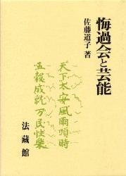 悔過会と芸能 [ 佐藤 道子 ]