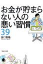 お金が貯まらない人の悪い習慣39 [ 田口智隆 ]