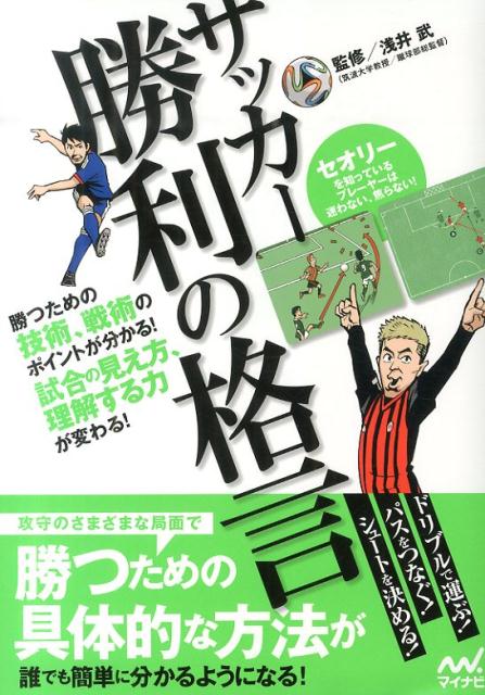 サッカー勝利の格言