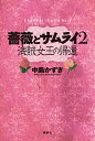 薔薇とサムライ2 海賊女王の帰還 （K.Nakashima selection　38） [ 中島かずき ]