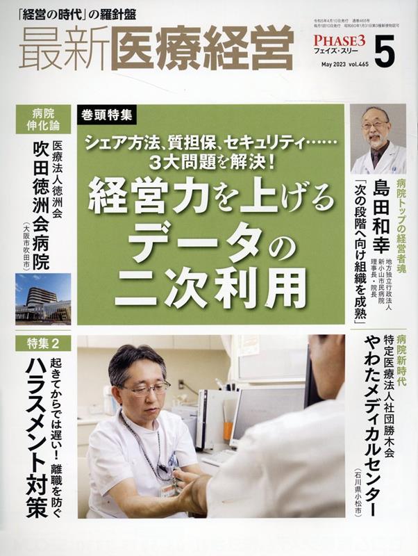 最新医療経営PHASE3（2023年5月号）