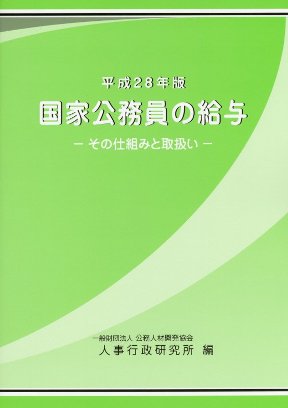 国家公務員の給与（平成28年版）
