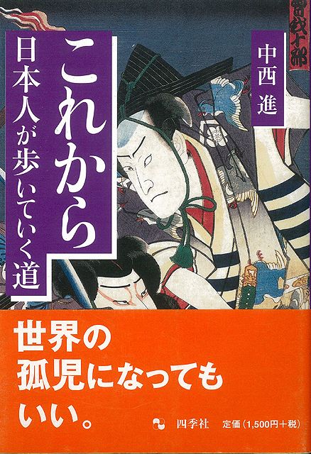 【バーゲン本】これから日本人が歩いていく道