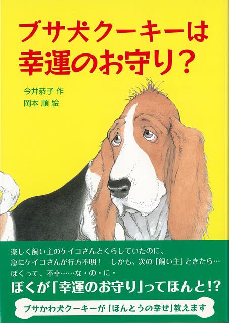 【バーゲン本】ブサ犬クーキーは幸運のお守り？