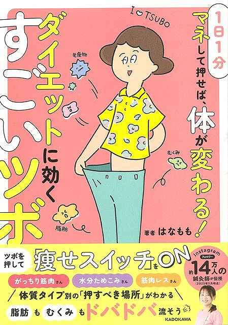 【バーゲン本】1日1分マネして押せば、体は変わる！ダイエットに効くすごいツボ [ ...