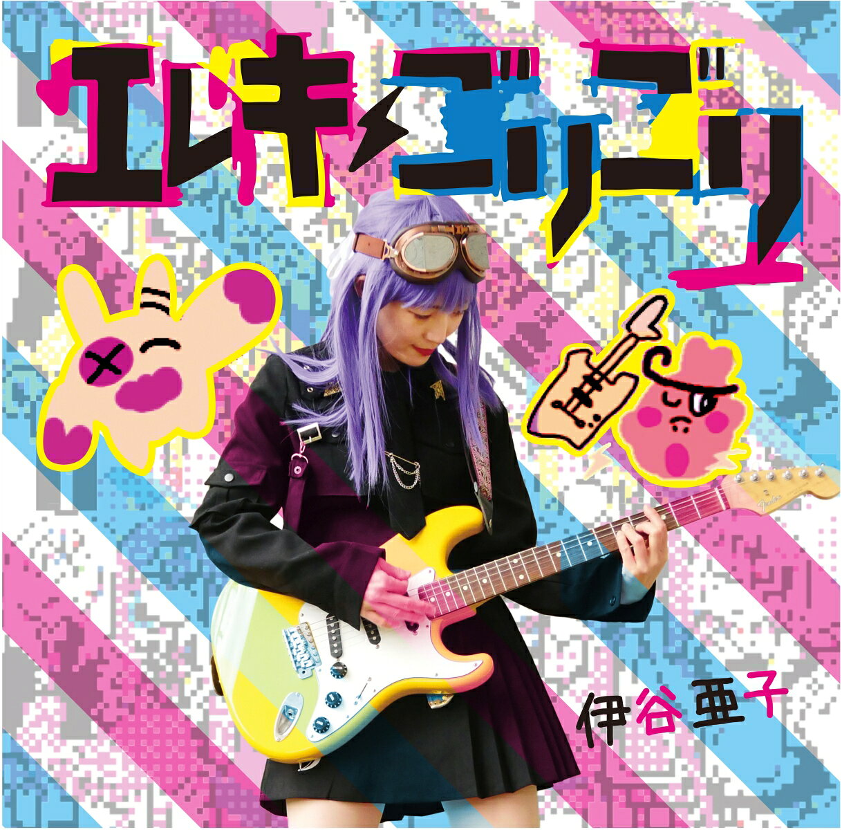 エレキごりごり