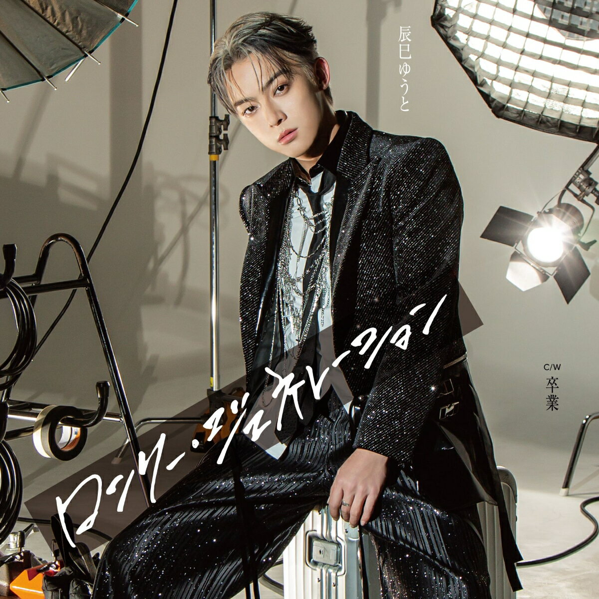 ロンリー・ジェネレーション (通常盤Aタイプ)