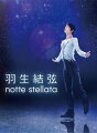 羽生結弦 「notte stellata」