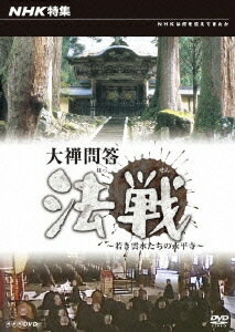 NHK特集 大禅問答 法戦～若き雲水たちの永平寺 [ (ドキュメンタリー) ]