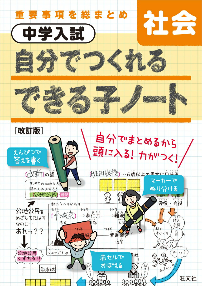 中学入試　自分でつくれるできる子ノート　社会　改訂版 