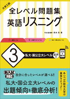 大学入試 全レベル問題集 英語リスニング 3 私大・国公立大レベル