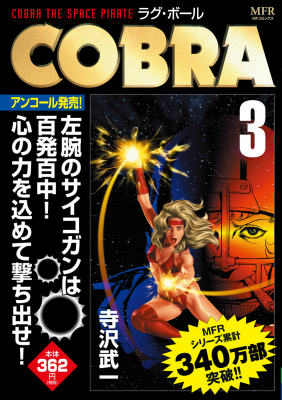 COBRA　3 ラグ・ボール