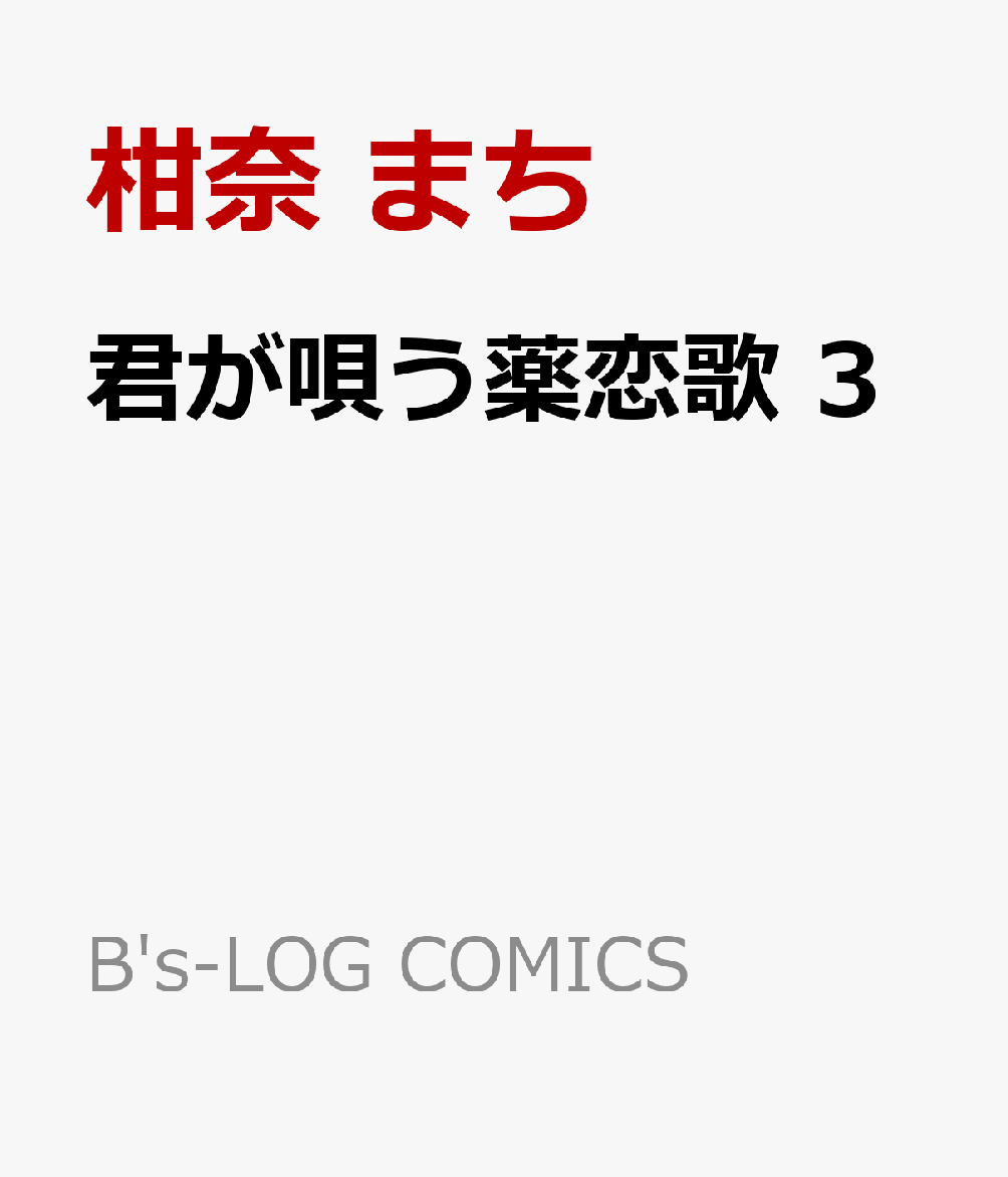 君が唄う薬恋歌 3 表紙