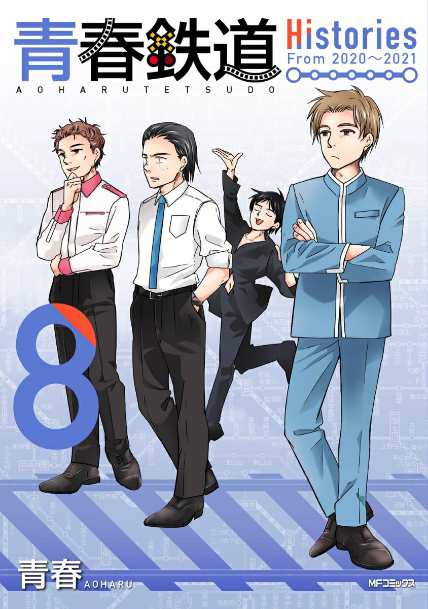 青春鉄道　Histories 8巻
