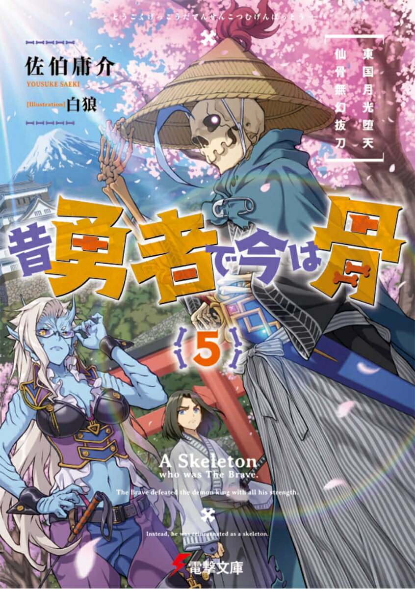 昔勇者で今は骨 5