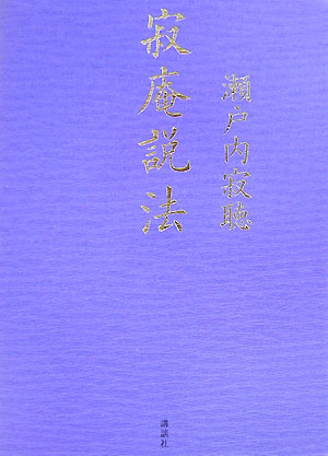 寂庵説法新装版