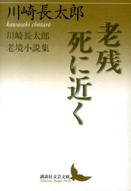 老残／死に近く　川崎長太郎老境小説集