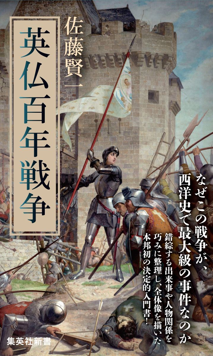 英仏百年戦争 （集英社新書） 