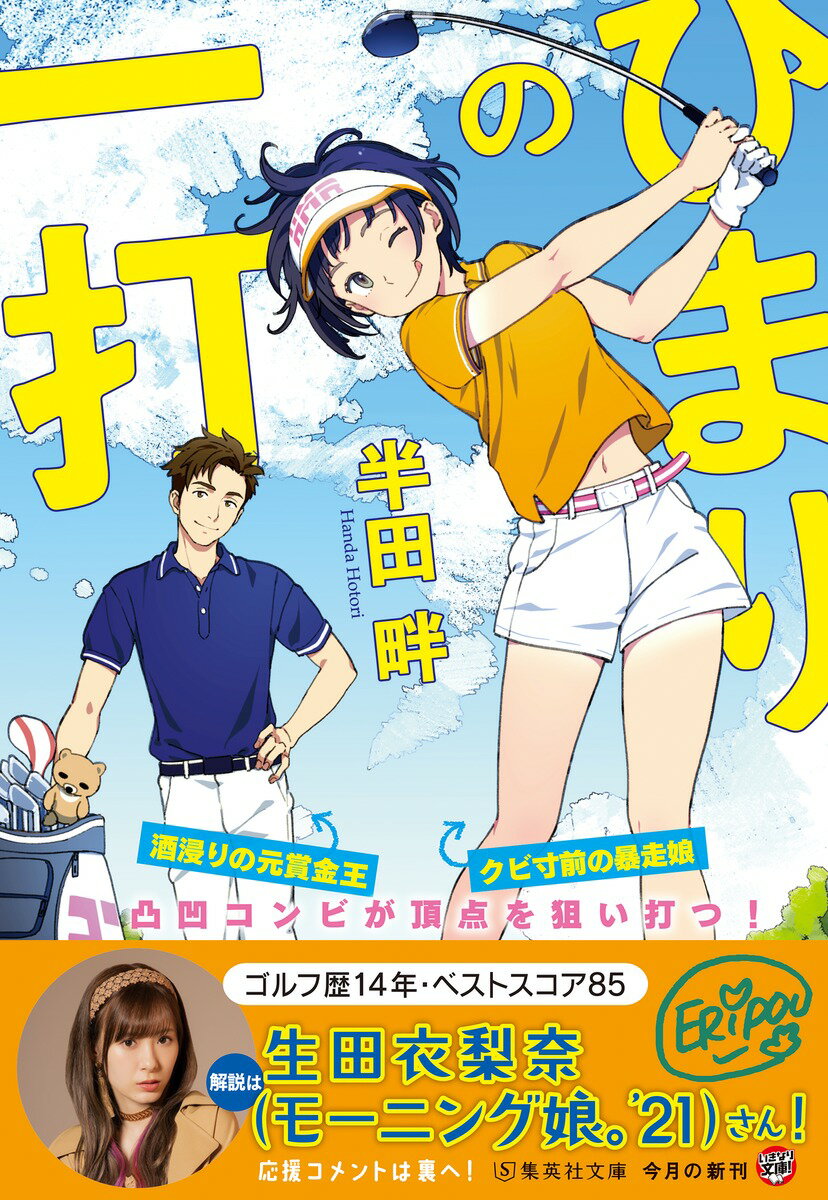 ひまりの一打 (集英社文庫(日本)) [ 半田...の紹介画像2
