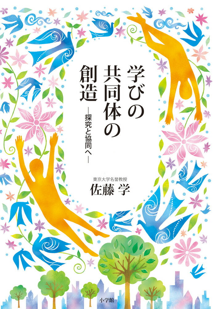 学びの共同体の創造 探究と協同へ 