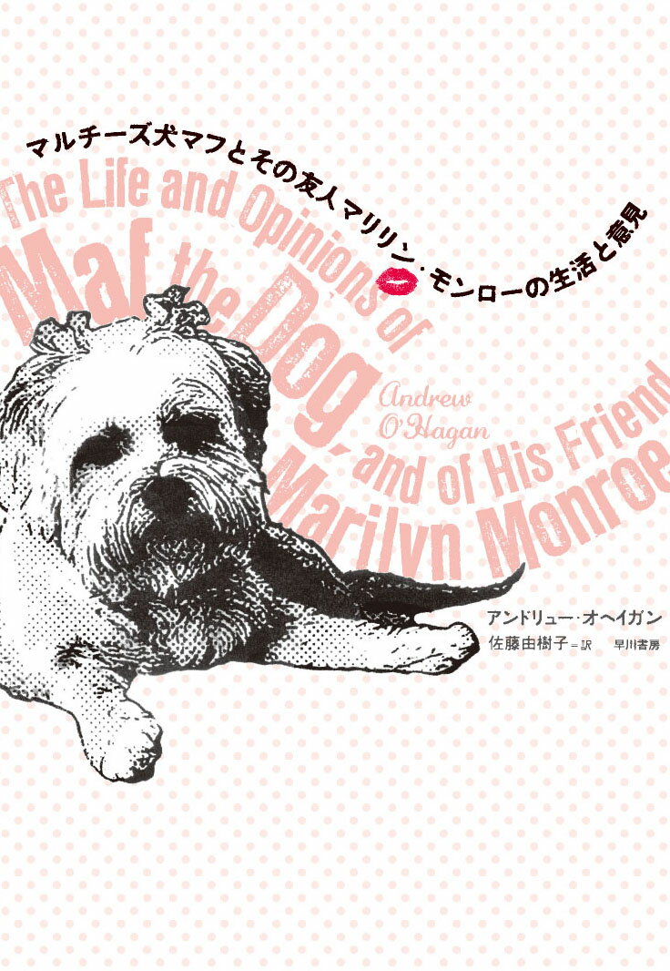マルチーズ犬マフとその友人マリリン・モンローの生活と意見