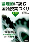 論理的に読む国語授業づくり（中学年）