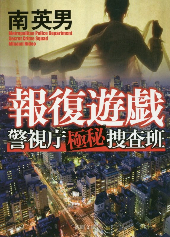 報復遊戯