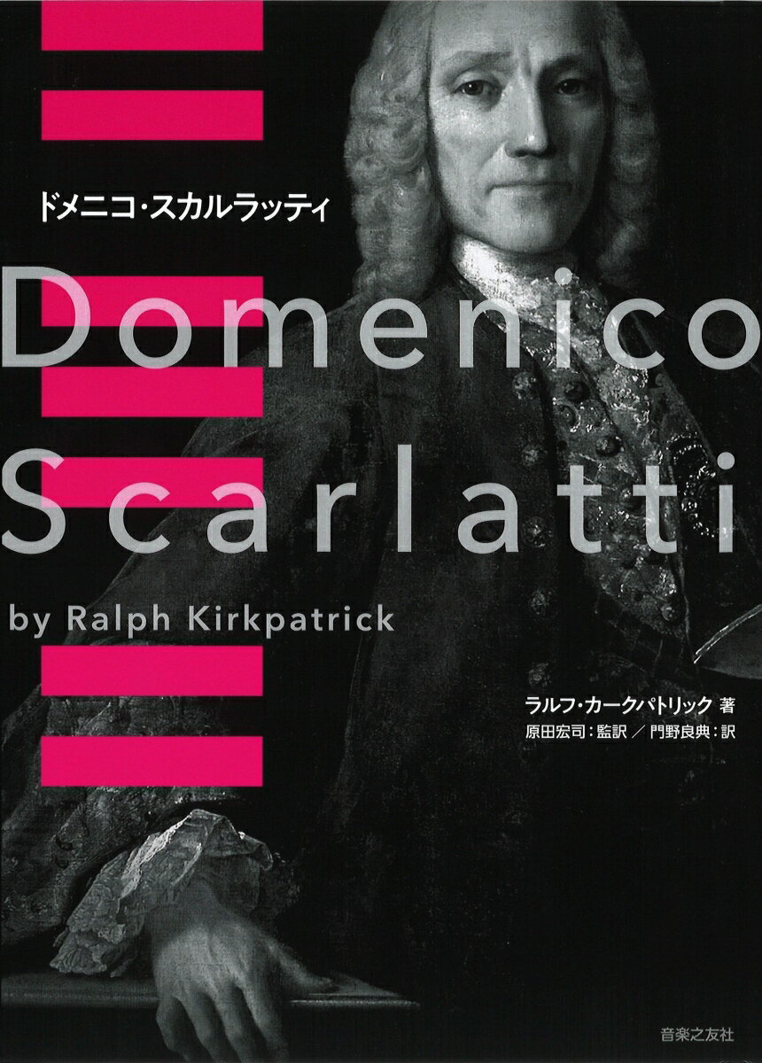 バッハ、ヘンデルと同じ１６８５年生まれのドメニコ・スカルラッティは、近代的な鍵盤奏法の確立者としてその名を知られていたが、２０世紀半ばまでその生涯は謎に包まれていた。本書は、空前の研究調査でその謎に迫り、残された全５５５曲のチェンバロソナタの分析を通してその全体像を初めて明らかにした、カークパトリック畢生の歴史的名著。