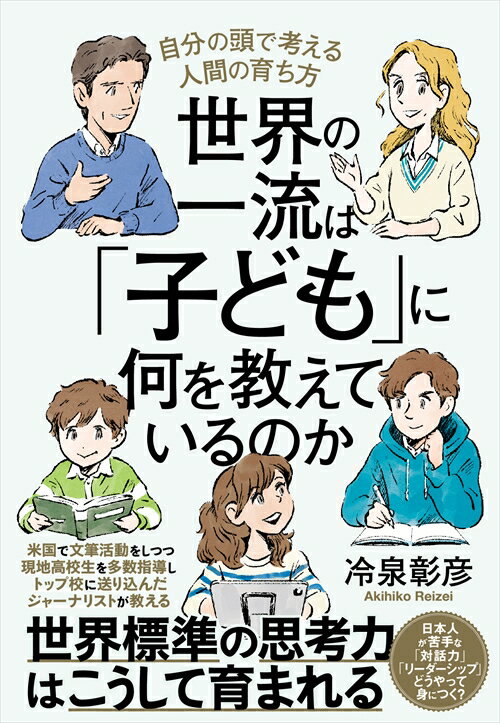 世界の一流は「子ども」に何を教えているのか