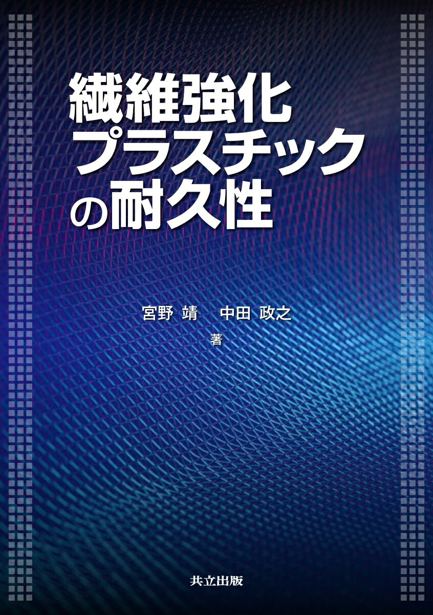 繊維強化プラスチックの耐久性