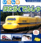 いろんなはたらくでんしゃ 親子で楽しめるワンポイントガイド付き （スーパーのりものシリーズ） [ 交通新聞サービス株式会社 ]