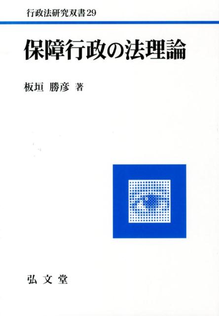 保障行政の法理論