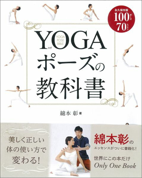 YOGAポーズの教科書 永久保存版100ポ