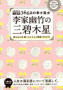 2020年版 李家幽竹の三碧木星 九星366日の幸せ風水 [...