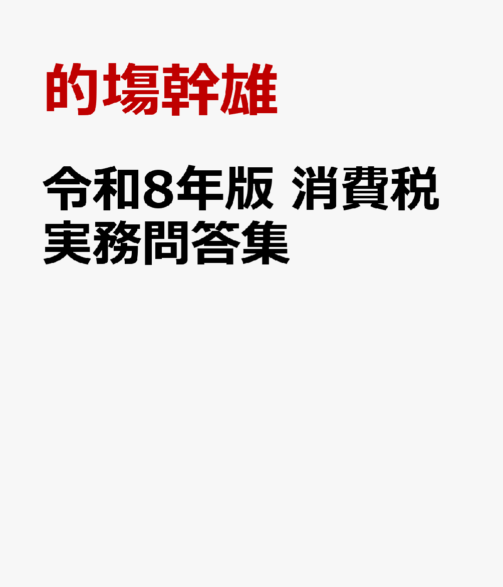 令和8年版 消費税実務問答集