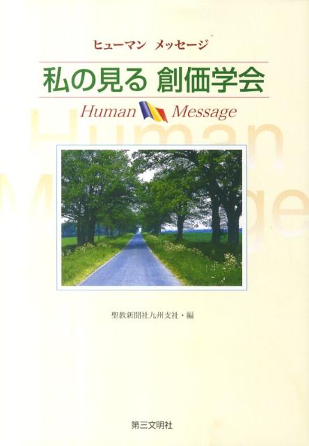 私の見る創価学会 ヒューマンメッセージ [ 聖教新聞社 ]