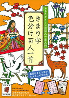 きまり字色分け百人一首