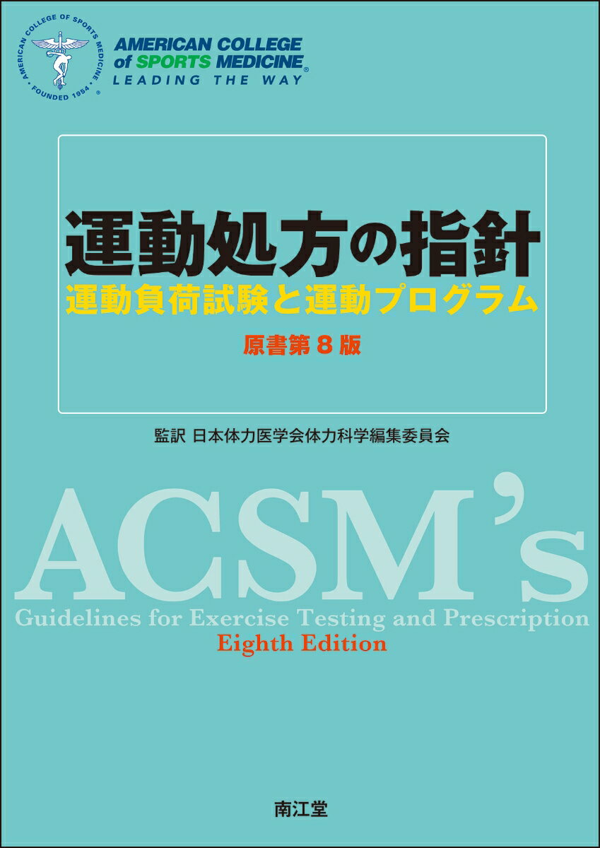 アメリカスポーツ医学会（ACSM）の運動処方ガイドラインの最新版．最新の研究知見に沿った推奨事項に適合した運動負荷試験・運動処方をわかりやすく提示．今版では，高齢者・妊婦・小児における運動処方をより充実させるとともに，読みやすくわかりやすいよう図表・本文も工夫している．日本における資格試験に即した用語にも配慮した，健康・運動指導の専門家をめざす人に最適の一冊．