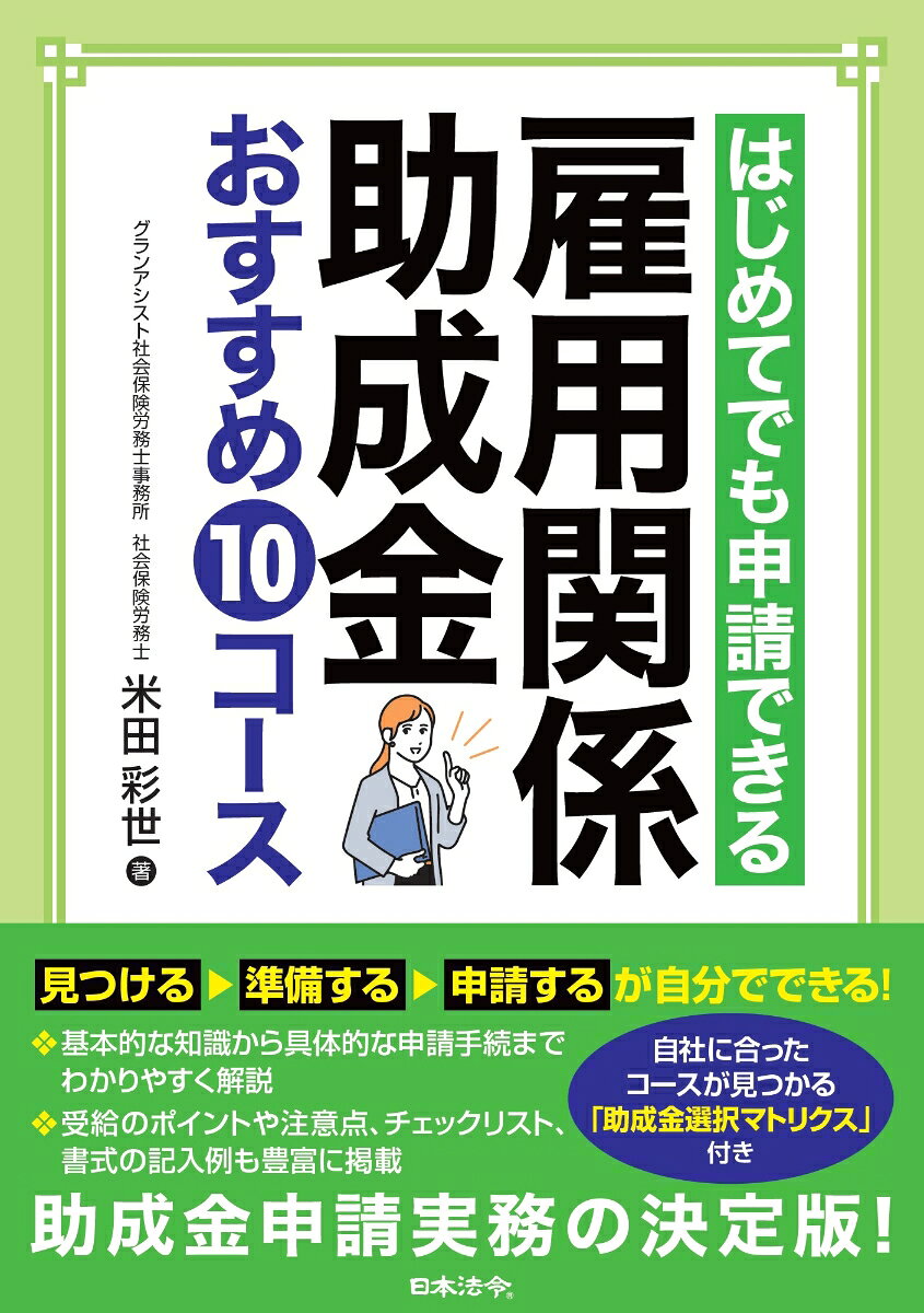 はじめてでも申請できる 雇用関係助成金おすすめ10コース
