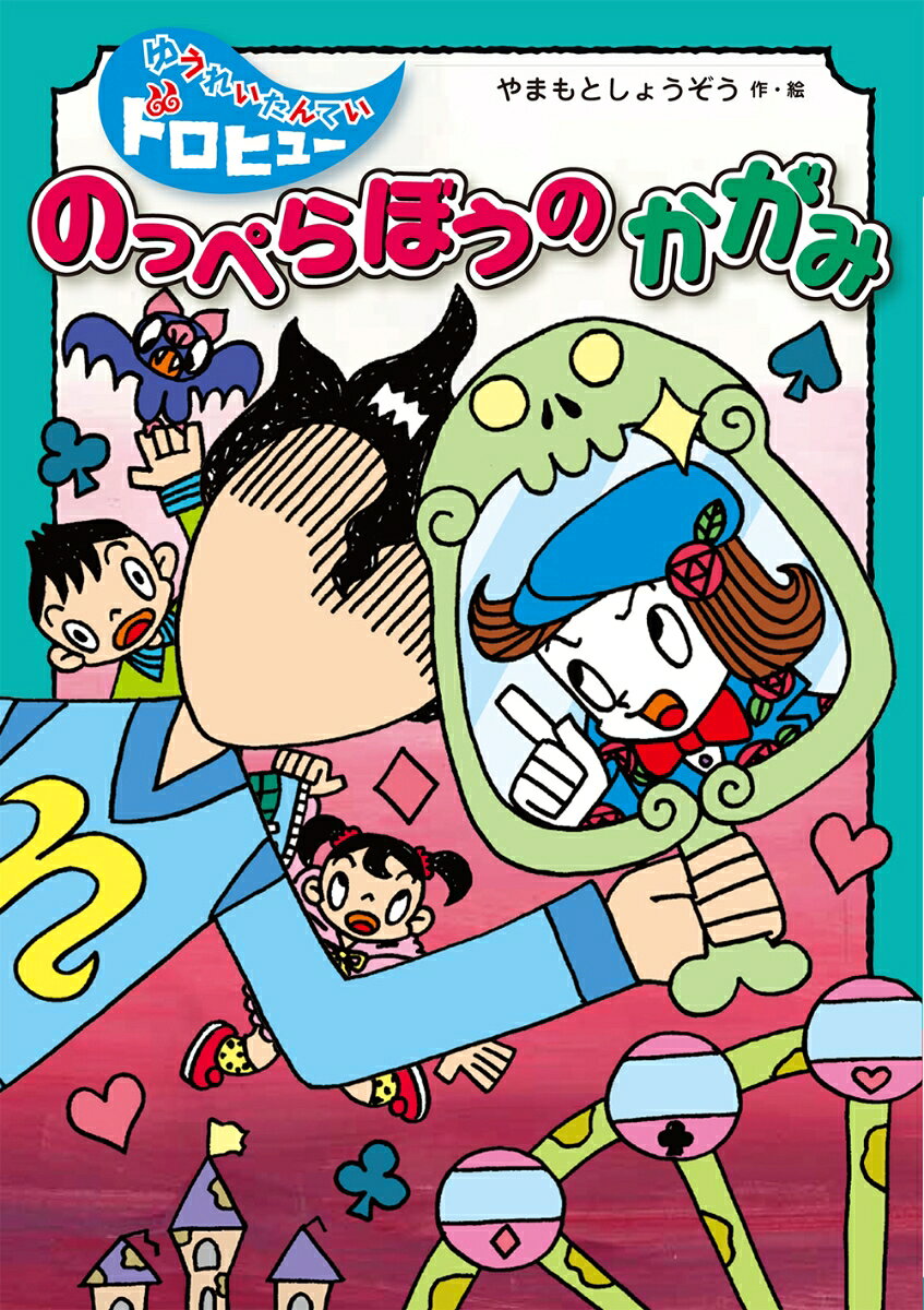 のっぺらぼうの　かがみ