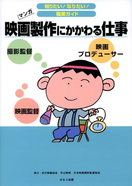 映画製作にかかわる仕事 映画プロデューサー　映画監督　撮影監督 （知りたい！なりたい！職業ガイド） [ ヴィットインターナショナル ]