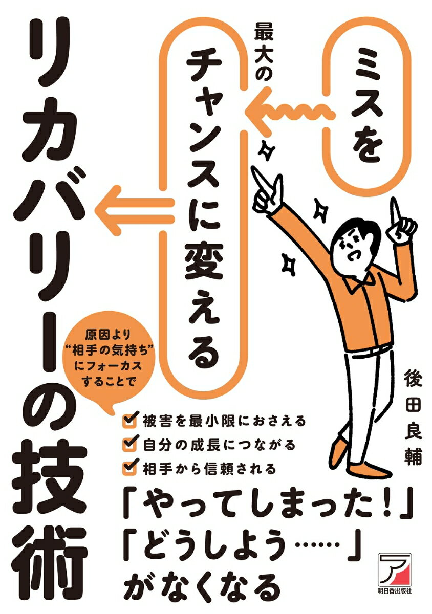 楽天楽天ブックスミスを最大のチャンスに変えるリカバリーの技術 [ 後田 良輔 ]