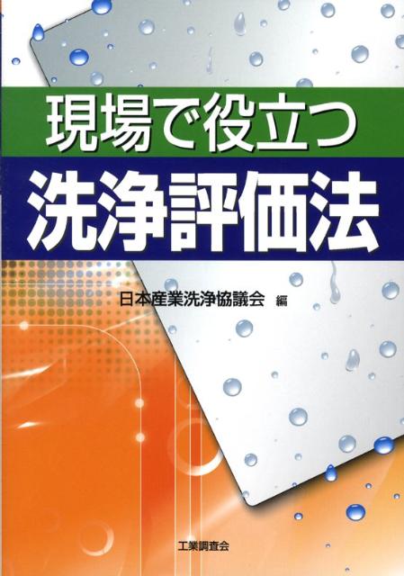 現場で役立つ洗浄評価法