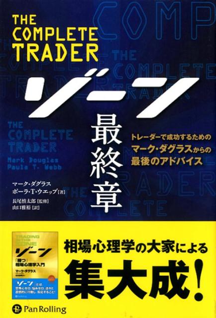 ゾーン最終章 トレーダーで成功するためのマーク・ダグラスからの最 （ウィザードブックシリーズ） [ マーク・ダグラス ]