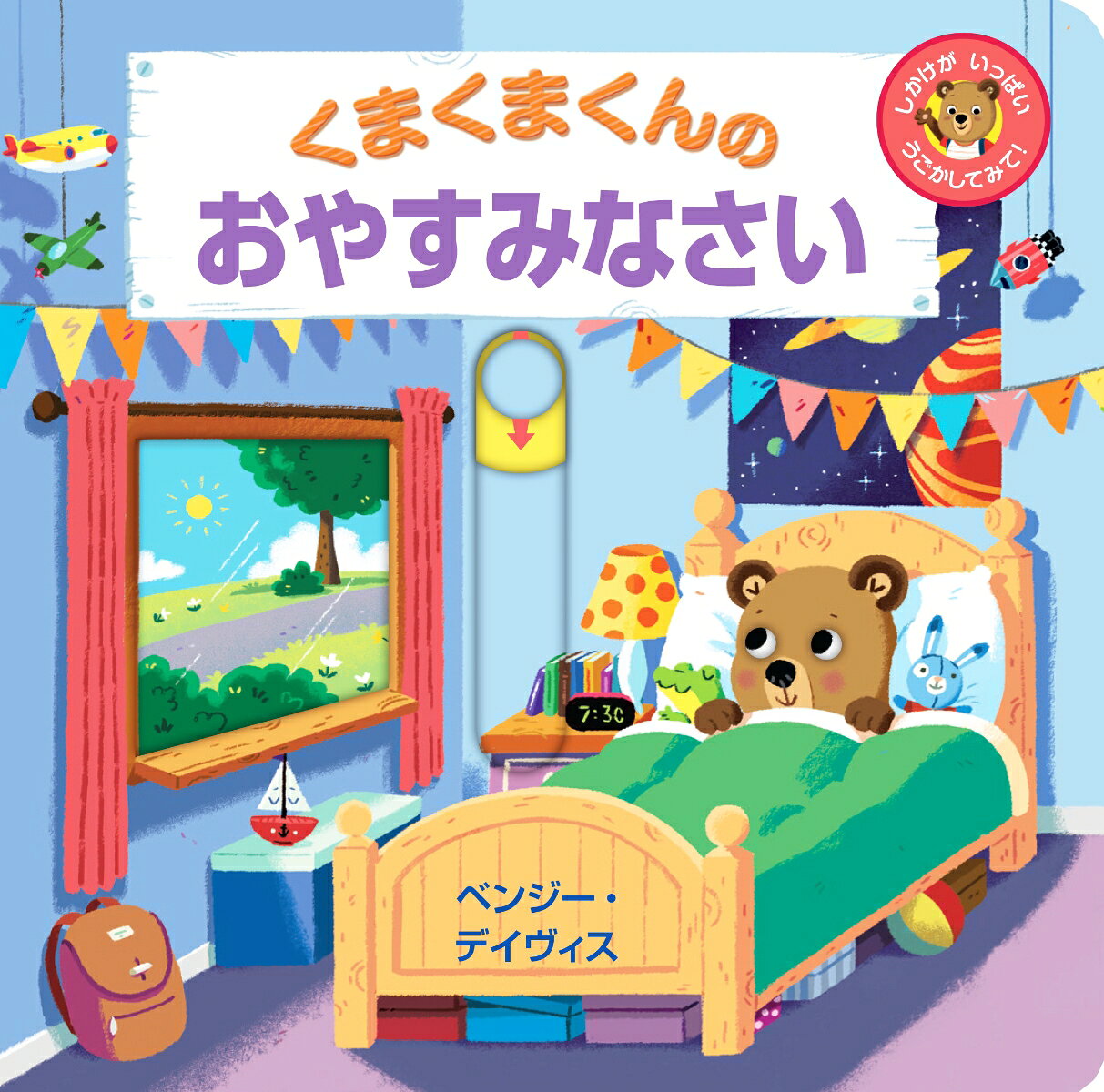 くまくまくんのおやすみなさい