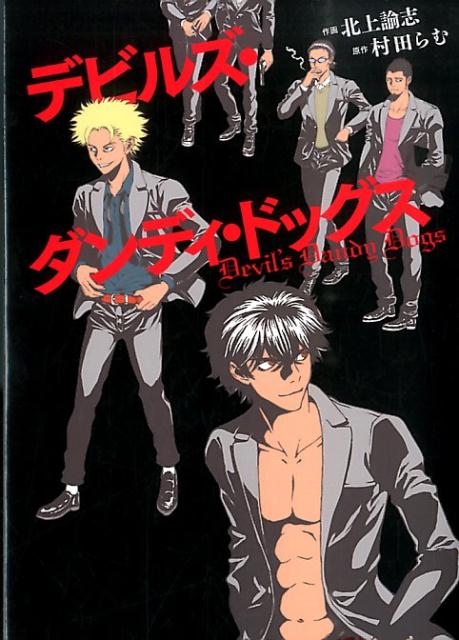 デビルズ・ダンディ・ドッグス