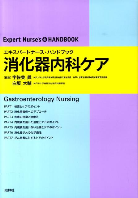 検査、徴候、疾患からと多様な視点で解説。最新の治療法が図解と平易な解説でわかる。明確なケアとリスクマネジメントの視点。